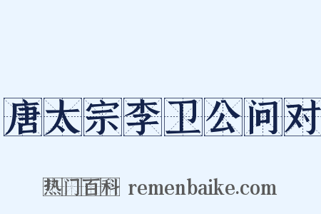 唐太宗李卫公问对是什么意思的图片